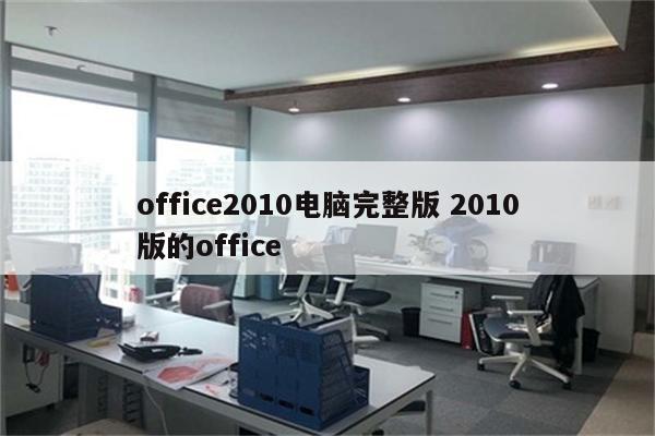 office2010电脑完整版 2010版的office