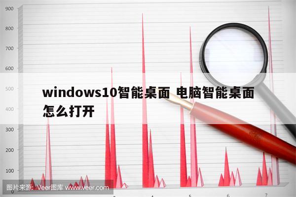 windows10智能桌面 电脑智能桌面怎么打开