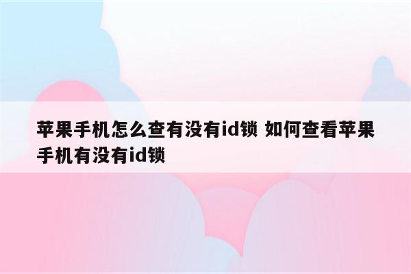 苹果手机怎么查有没有id锁 如何查看苹果手机有没有id锁