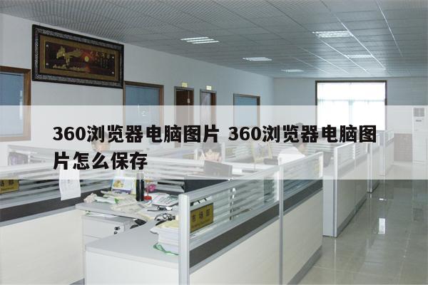 360浏览器电脑图片 360浏览器电脑图片怎么保存