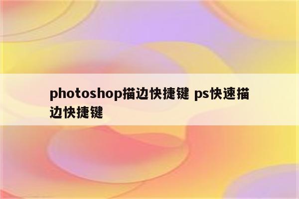 photoshop描边快捷键 ps快速描边快捷键