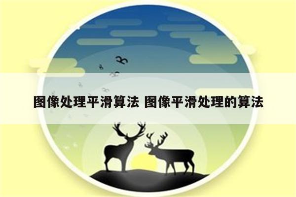 图像处理平滑算法 图像平滑处理的算法