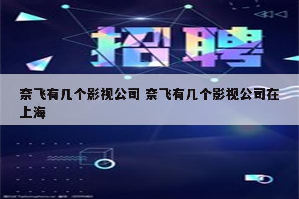 奈飞有几个影视公司 奈飞有几个影视公司在上海
