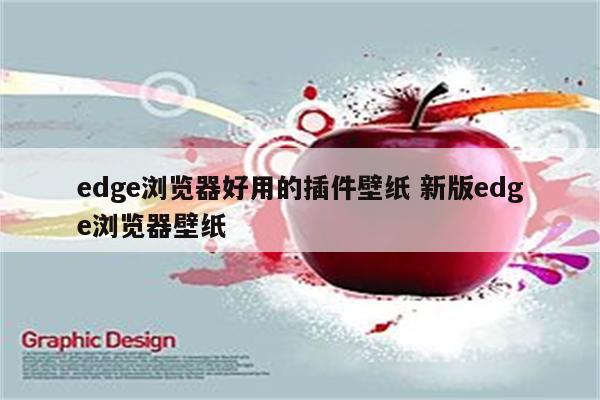 edge浏览器好用的插件壁纸 新版edge浏览器壁纸