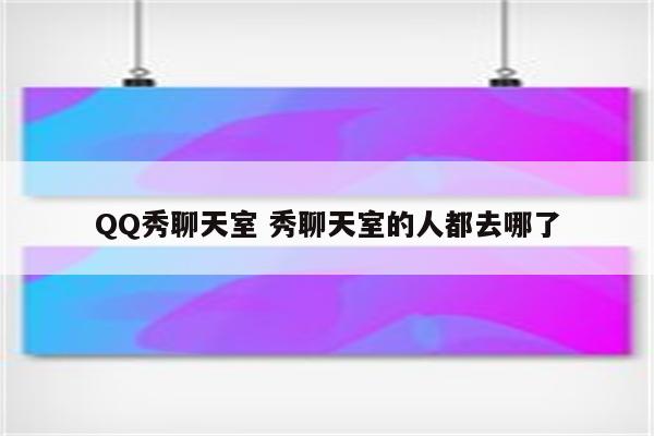 QQ秀聊天室 秀聊天室的人都去哪了