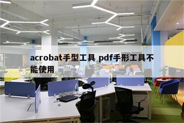 acrobat手型工具 pdf手形工具不能使用