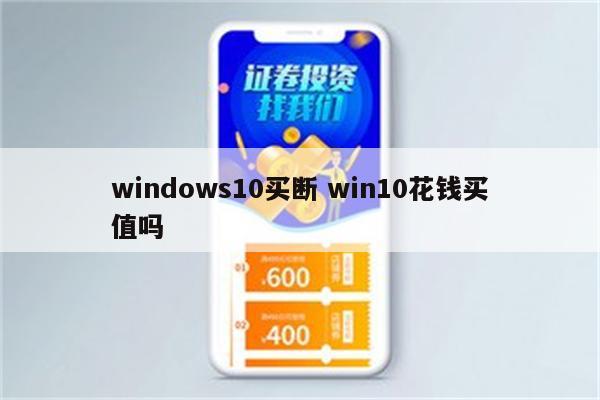 windows10买断 win10花钱买值吗