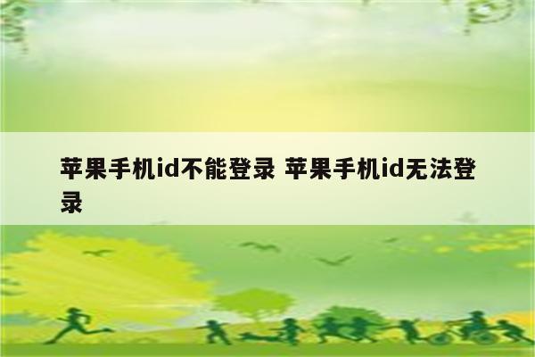 苹果手机id不能登录 苹果手机id无法登录