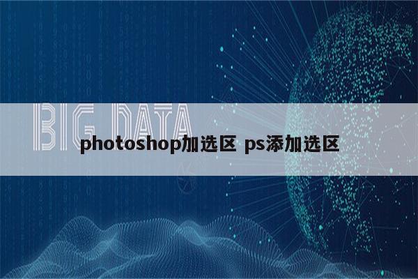 photoshop加选区 ps添加选区