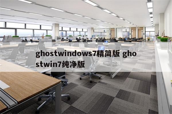 ghostwindows7精简版 ghostwin7纯净版