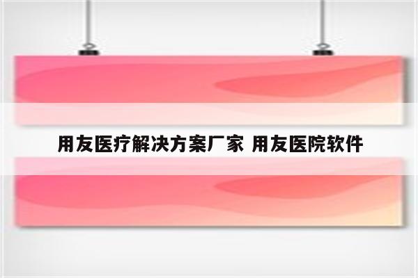 用友医疗解决方案厂家 用友医院软件