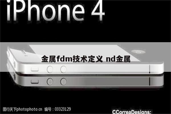 金属fdm技术定义 nd金属
