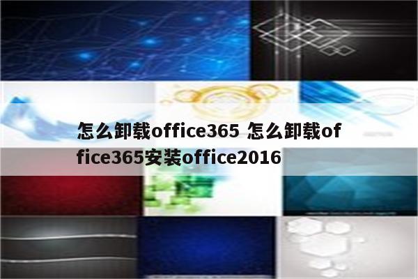 怎么卸载office365 怎么卸载office365安装office2016