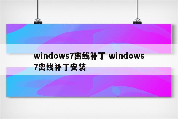 windows7离线补丁 windows7离线补丁安装