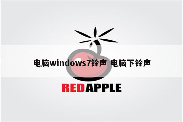电脑windows7铃声 电脑下铃声
