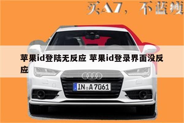 苹果id登陆无反应 苹果id登录界面没反应