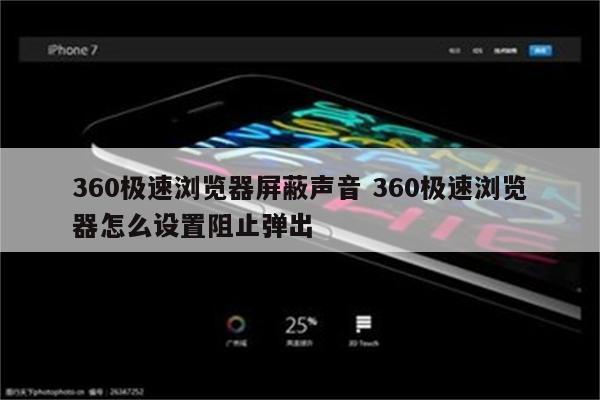 360极速浏览器屏蔽声音 360极速浏览器怎么设置阻止弹出