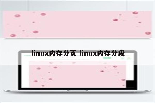 linux内存分页 linux内存分段