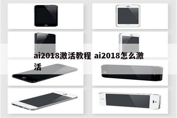 ai2018激活教程 ai2018怎么激活
