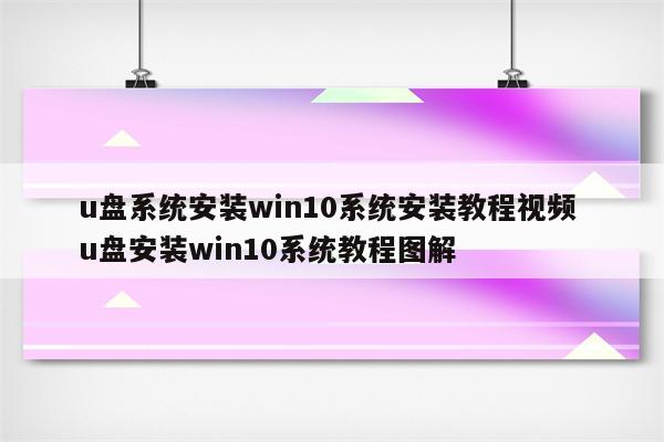 u盘系统安装win10系统安装教程视频 u盘安装win10系统教程图解