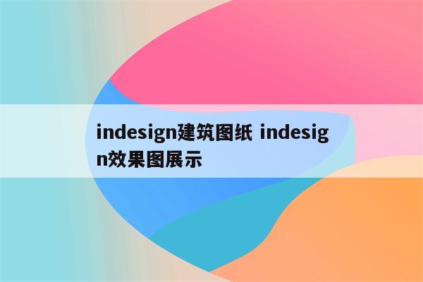 indesign建筑图纸 indesign效果图展示