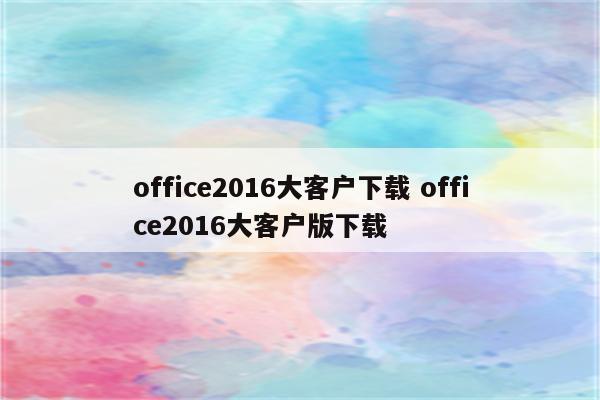 office2016大客户下载 office2016大客户版下载