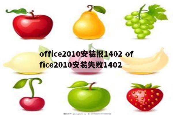 office2010安装报1402 office2010安装失败1402