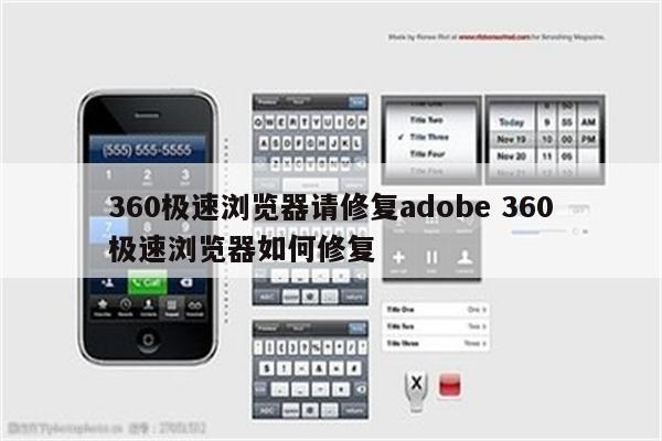 360极速浏览器请修复adobe 360极速浏览器如何修复