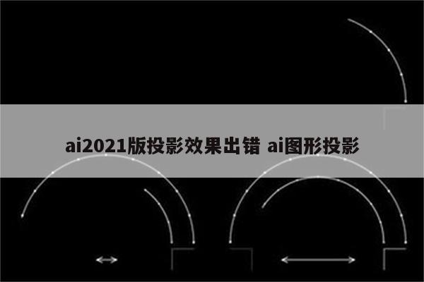 ai2021版投影效果出错 ai图形投影