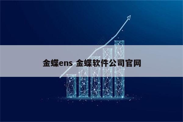 金蝶ens 金蝶软件公司官网