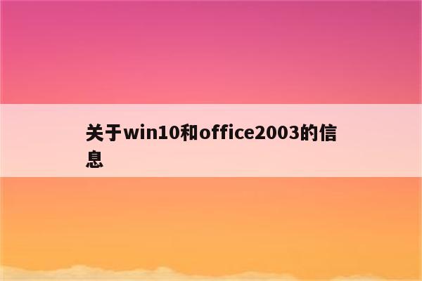 关于win10和office2003的信息