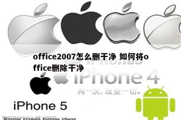office2007怎么删干净 如何将office删除干净