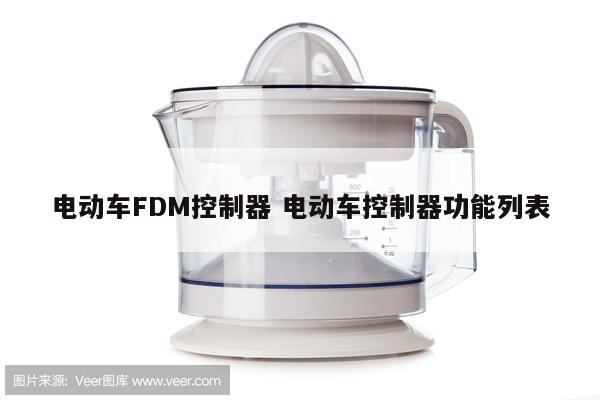 电动车FDM控制器 电动车控制器功能列表