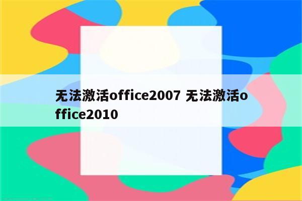 无法激活office2007 无法激活office2010