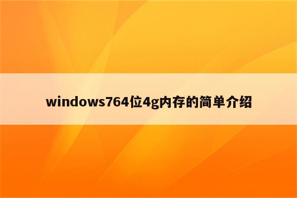 windows764位4g内存的简单介绍