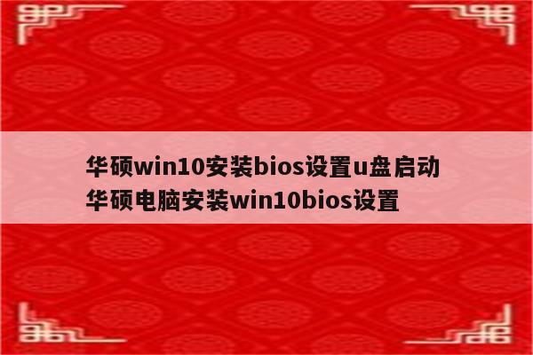 华硕win10安装bios设置u盘启动 华硕电脑安装win10bios设置