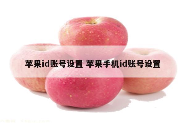 苹果id账号设置 苹果手机id账号设置