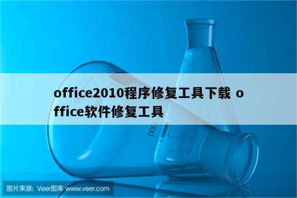 office2010程序修复工具下载 office软件修复工具