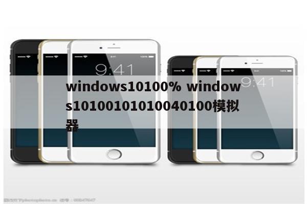 windows10100% windows10100101010040100模拟器