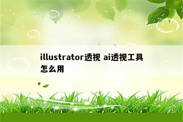 illustrator透视 ai透视工具怎么用