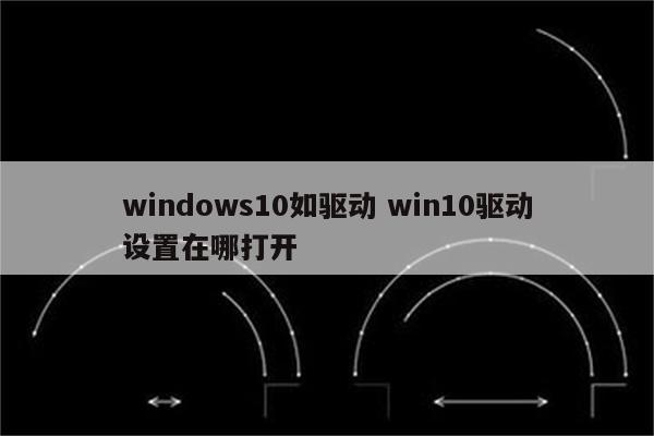 windows10如驱动 win10驱动设置在哪打开