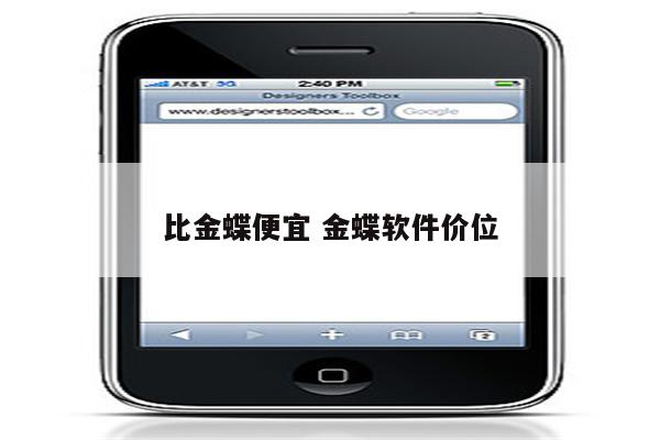 比金蝶便宜 金蝶软件价位