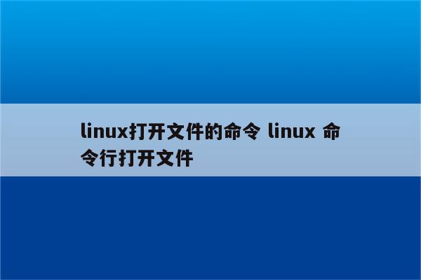 linux打开文件的命令 linux 命令行打开文件