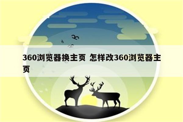 360浏览器换主页 怎样改360浏览器主页