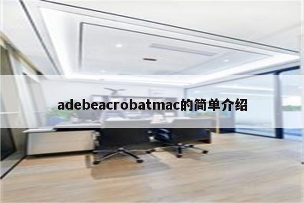adebeacrobatmac的简单介绍