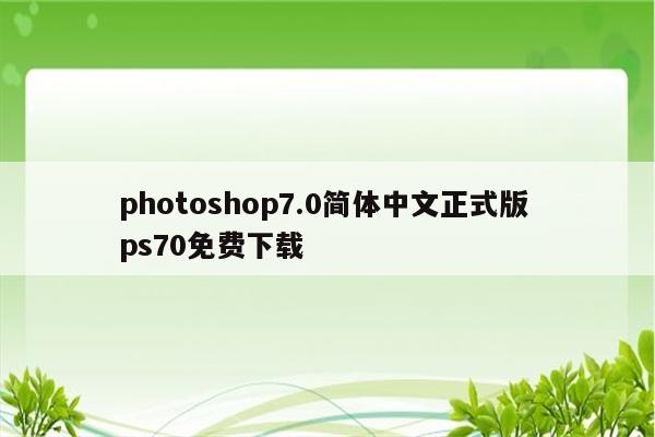 photoshop7.0简体中文正式版 ps70免费下载