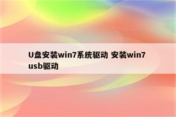 U盘安装win7系统驱动 安装win7 usb驱动
