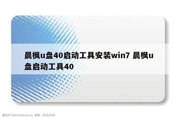 晨枫u盘40启动工具安装win7 晨枫u盘启动工具40