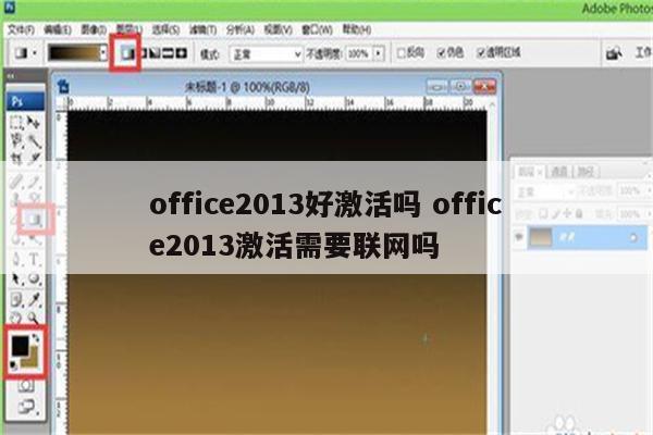 office2013好激活吗 office2013激活需要联网吗