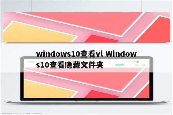 windows10查看vl Windows10查看隐藏文件夹
